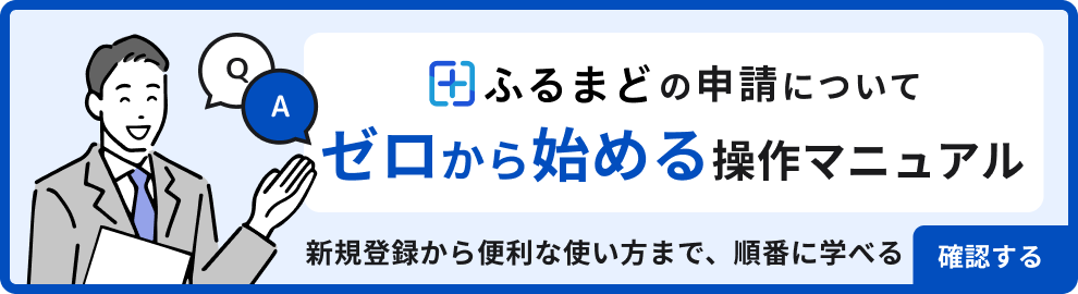 ふるまどの申請についてゼロから始める操作マニュアル