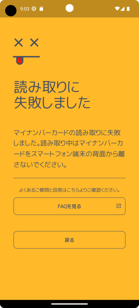 IAMでマイナンバーカードが読取失敗したときのエラー画面の画像