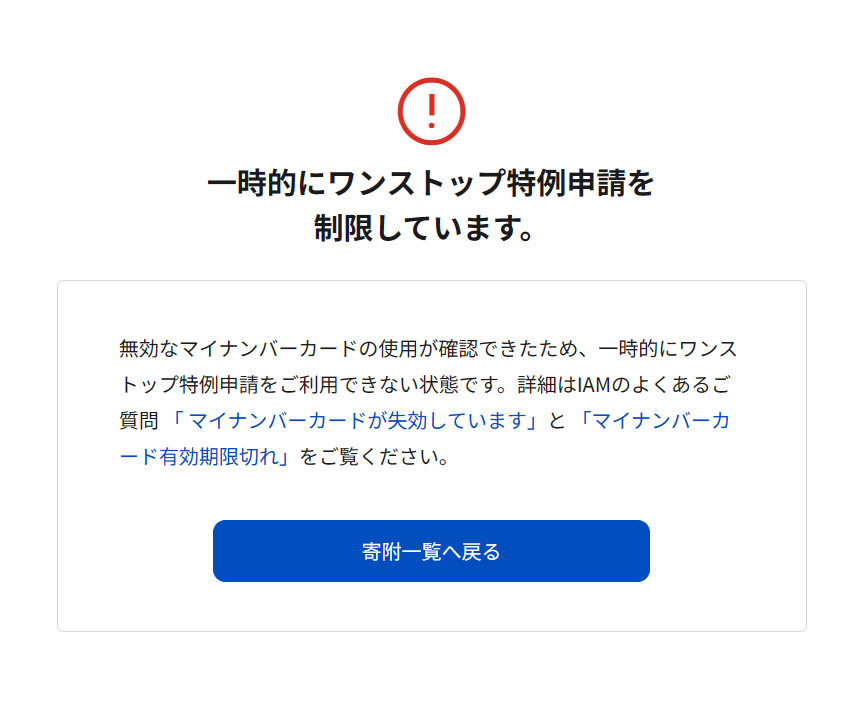 一時的にワンストップ特例申請を制限している旨のエラー画面